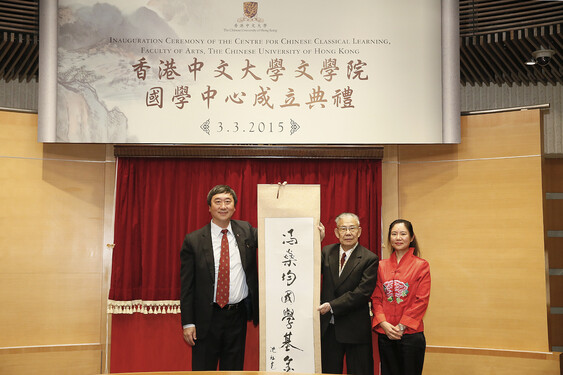 中大校长沈祖尧教授亲书一幅挂轴送予冯燊均国学基金会。